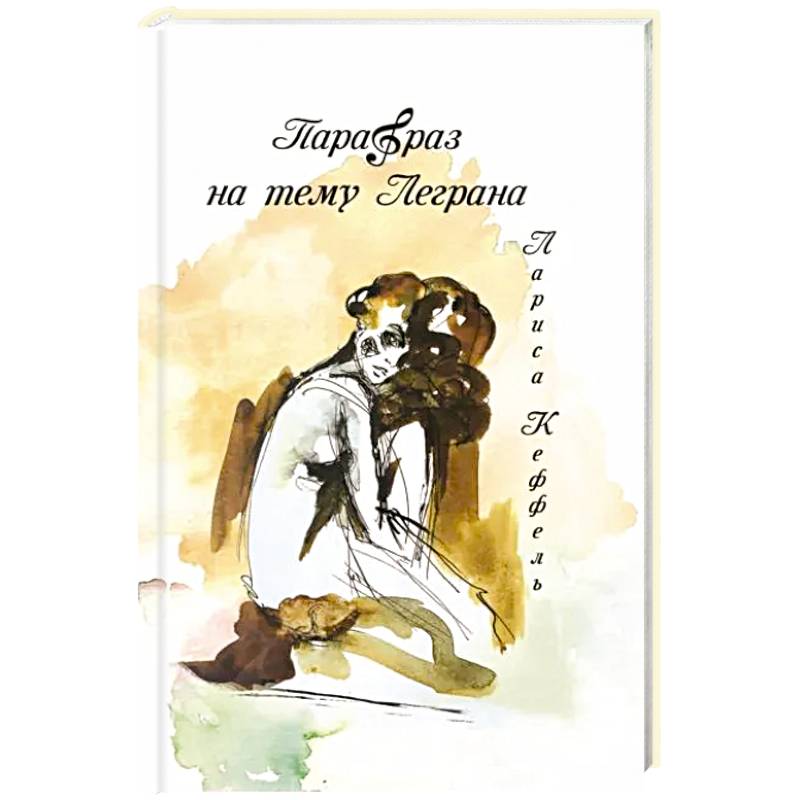 Парафраз на тему Леграна: роман