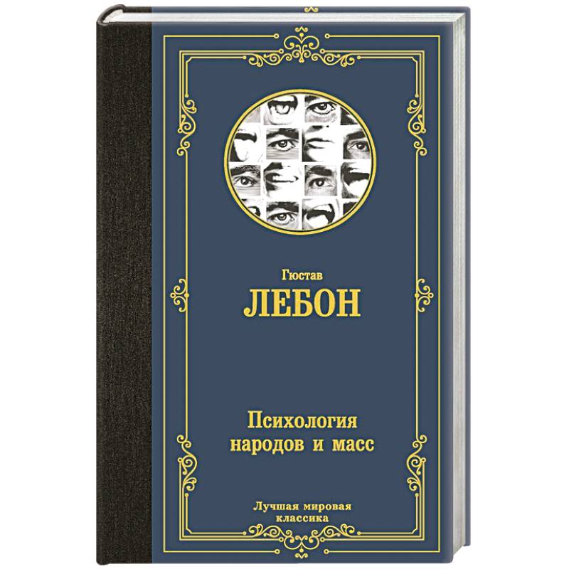 Психология народов и масс Психология народов и масс