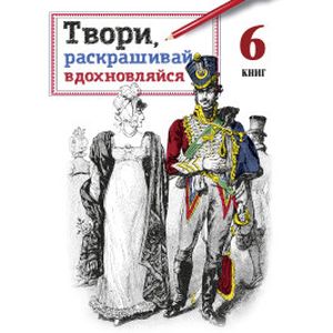 Твори, раскрашивай, вдохновляйся. Комплект из 6 книг