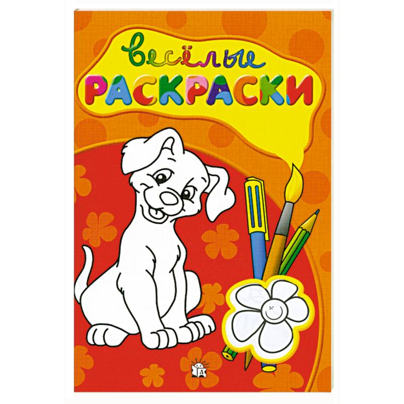 Веселые раскраски (красная)