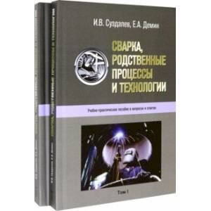 Сварка, родственные процессы и технологии. Учебно-практическое пособие в вопросах и ответах в 2 тт Сварка, родственные процессы и технологии. Учебно-практическое пособие в вопросах и ответах в 2 тт