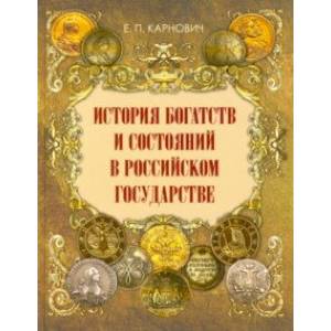 История богатств и состояний в Российском государстве