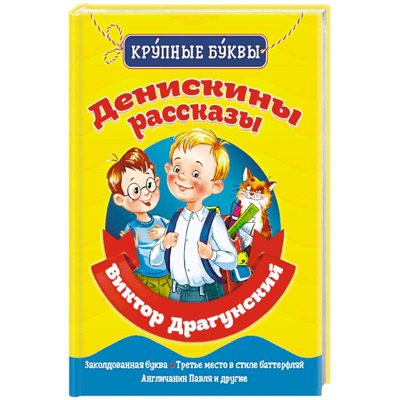 Денискины рассказы