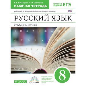 Русский язык. 8 класс. Рабочая тетрадь к учебнику В. В. Бабайцевой