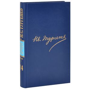Ив. Тургенев. Полное собрание сочинений и писем в 30 томах. Письма в 18 томах. Том 14. Письма. 1875