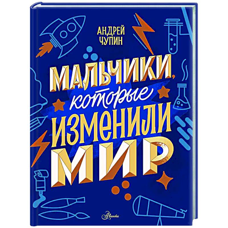 Мальчики, которые изменили мир Мальчики, которые изменили мир