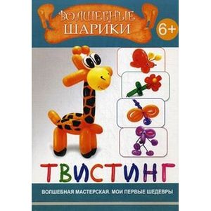 Волшебные шарики. Твистинг