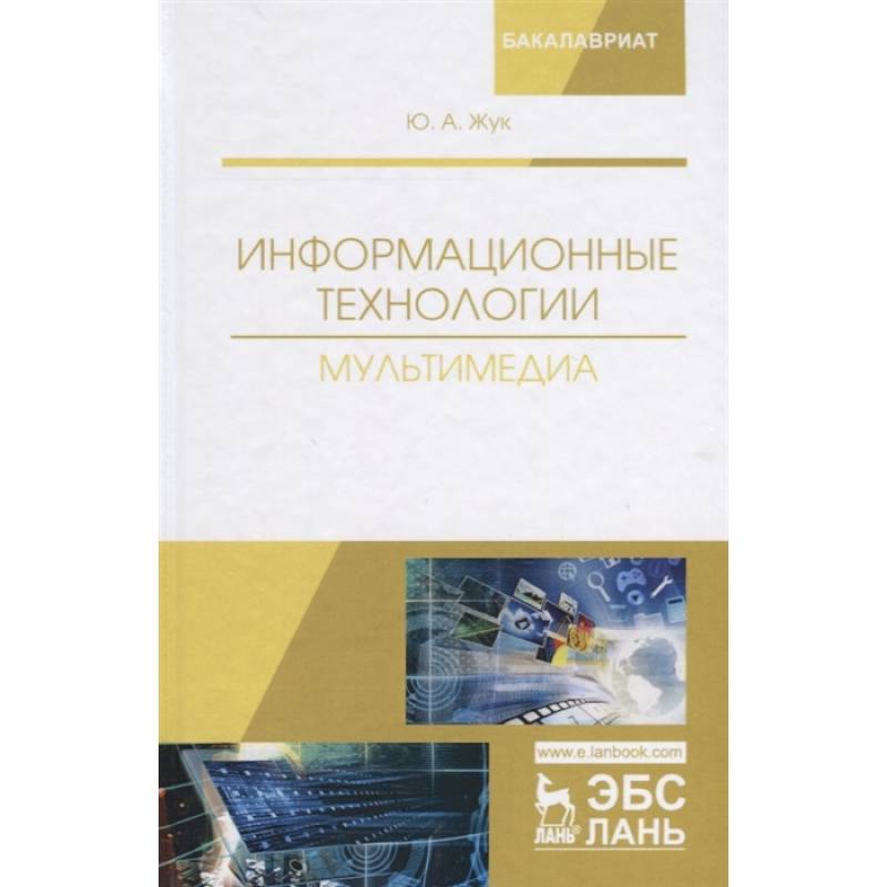 Информационные технологии. Мультимедиа. Учебное пособие
