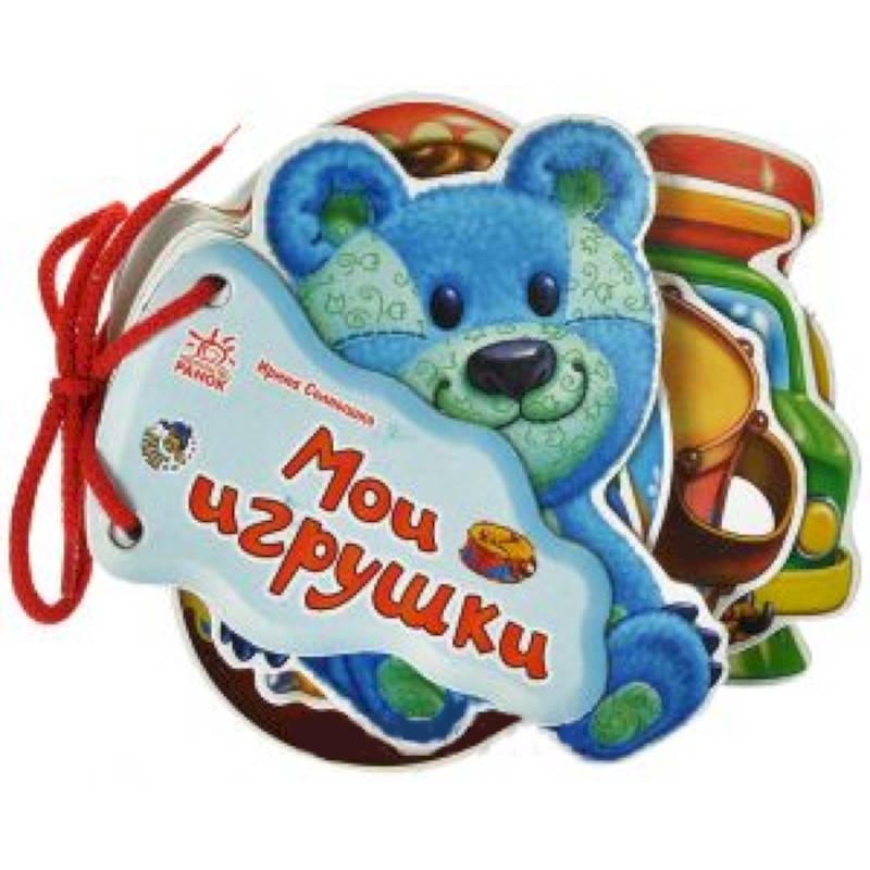 Мои игрушки Мои игрушки