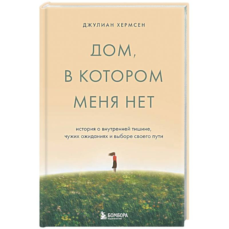 Дом, в котором меня нет. История о внутренней тишине, чужих ожиданиях и выборе своего пути