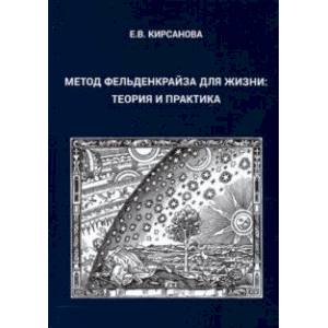 Метод Фельденкрайза для жизни. Теория и практика Метод Фельденкрайза для жизни. Теория и практика