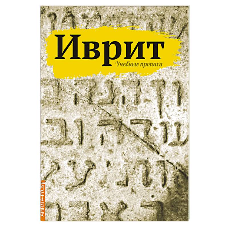 Иврит. Учебные прописи