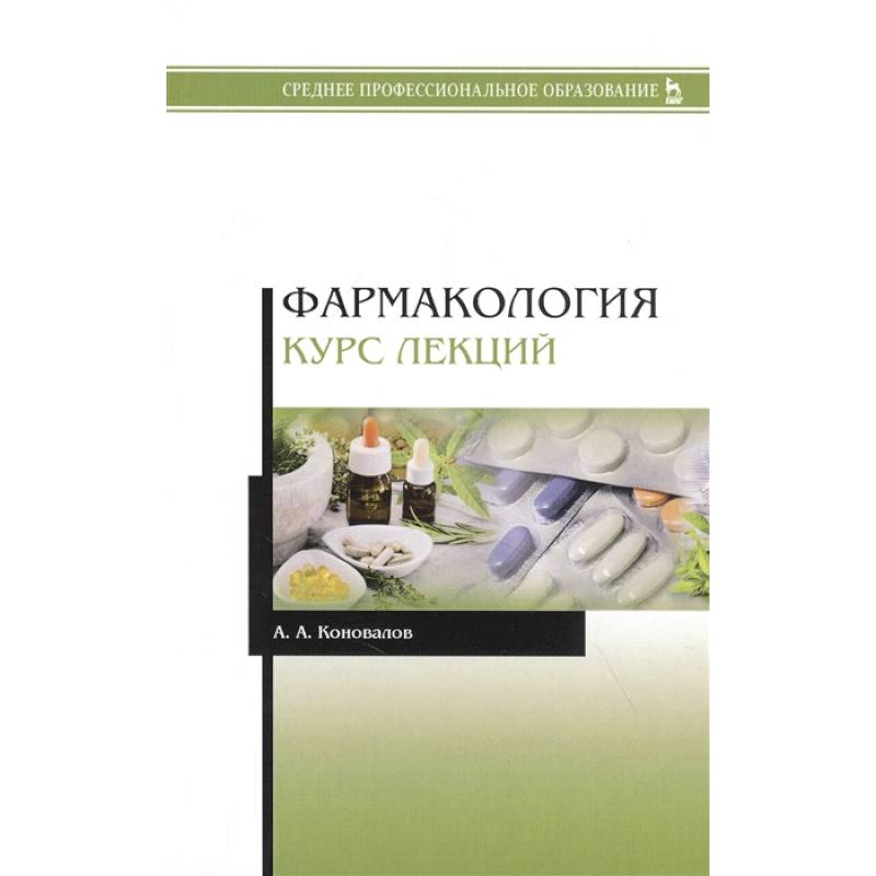 Фармакология. Курс лекций. Учебное пособие