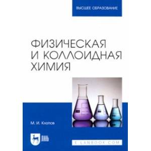 Физическая и коллоидная химия Физическая и коллоидная химия