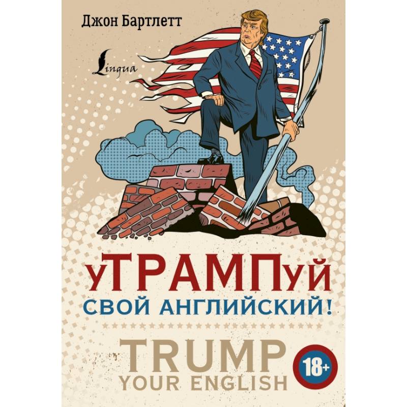уТРАМПуй свой английский! = TRUMP your English!