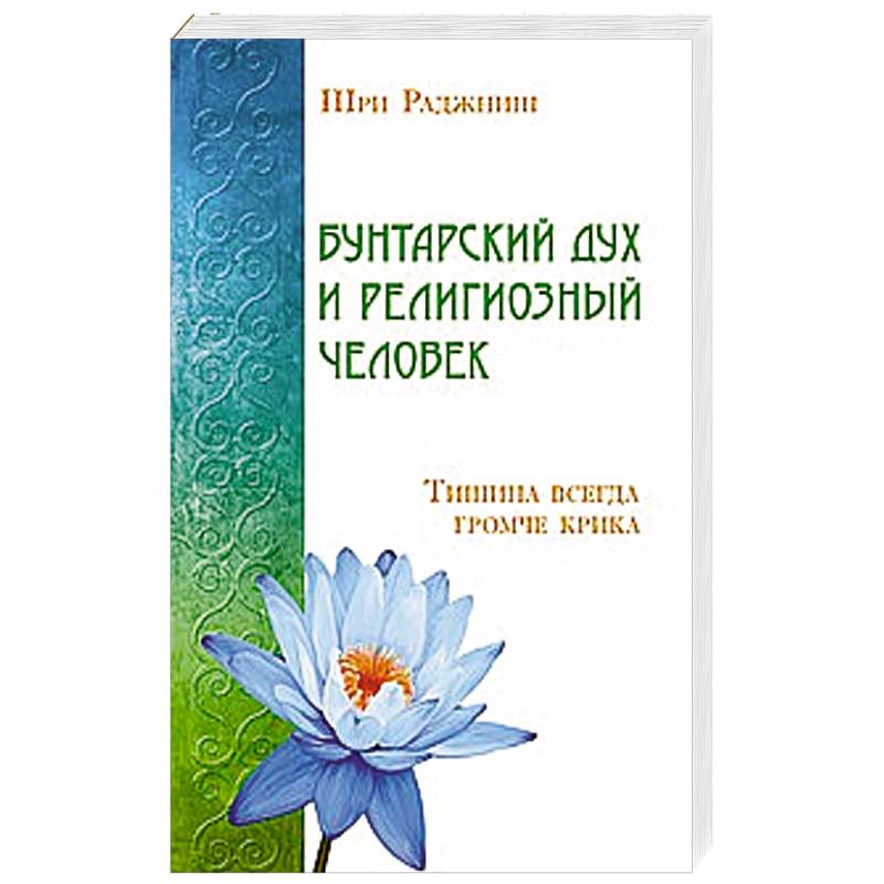 Бунтарский дух и религиозный человек. Тишина всегда громче крика