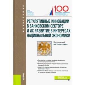 Регулятивные инновации в банковском секторе и их развитие в интересах национальной экономики