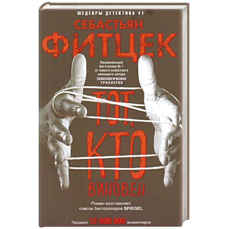Тот, кто виновен Тот, кто виновен