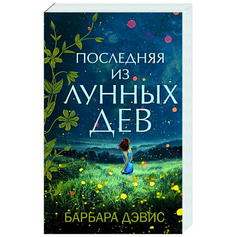 Последняя из Лунных Дев