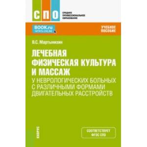 ЛФК и массаж у неврологических больных с различными формами двигательных расстройств. Учебное пос. ЛФК и массаж у неврологических больных с различными формами двигательных расстройств. Учебное пос.