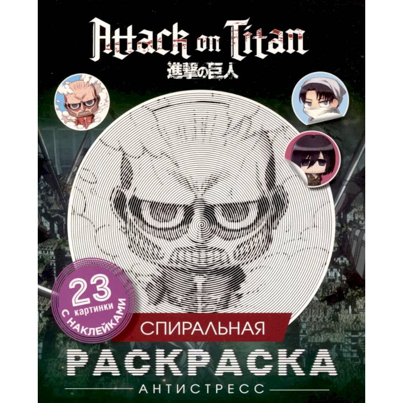 Атака титанов. Спиральная раскраска-антистресс с наклейками. Чиби