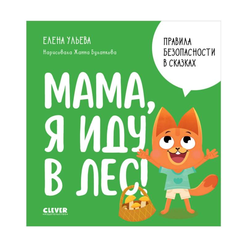 Мама, я иду в лес! Мама, я иду в лес!