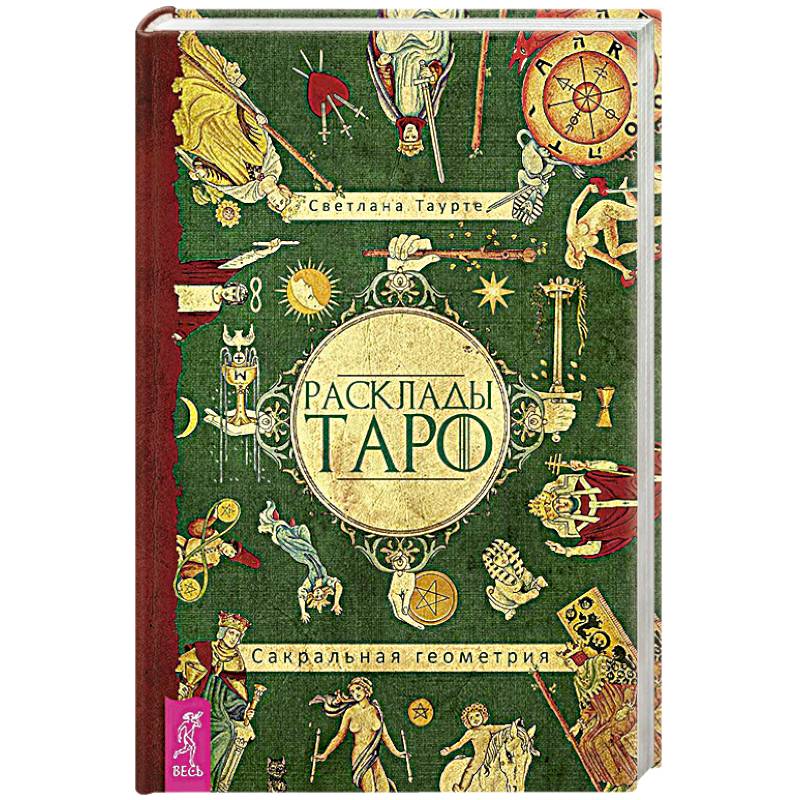 Расклады Таро. Сакральная геометрия