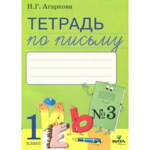 Тетрадь по письму. В 4-х частях. Часть 3. К букварю Л.Тимченко Тетрадь по письму. В 4-х частях. Часть 3. К букварю Л.Тимченко