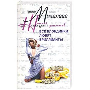 Все блондинки любят бриллианты