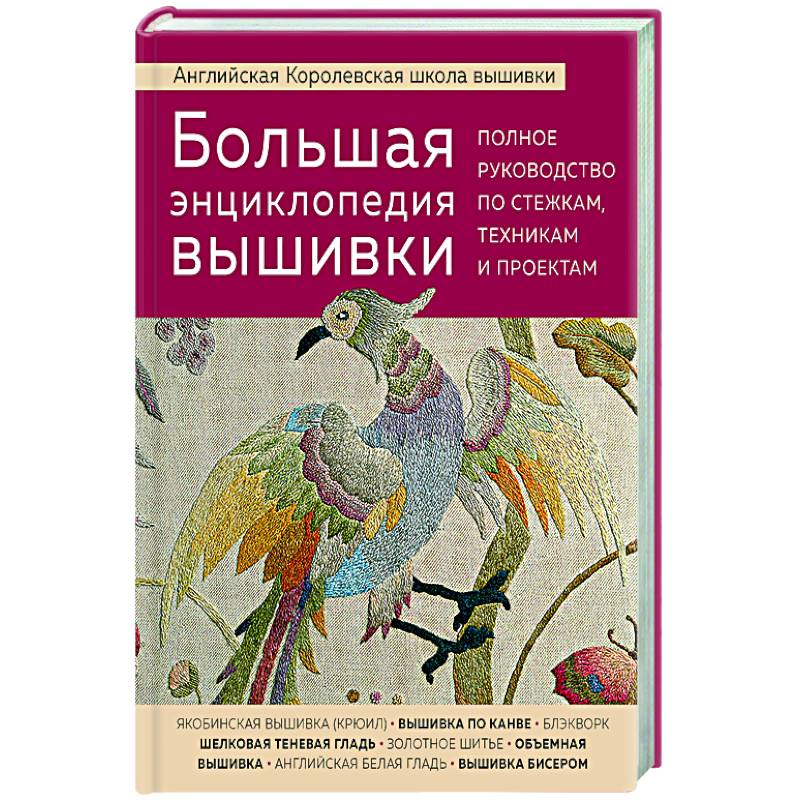 Большая энциклопедия вышивки. Английская Королевская школа вышивки. Полное руководство по стежкам