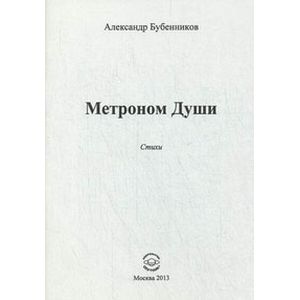 Метроном души. Стихи