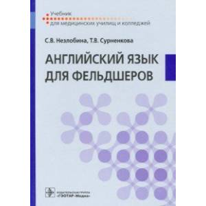 Английский язык для фельдшеров. Учебник Английский язык для фельдшеров. Учебник