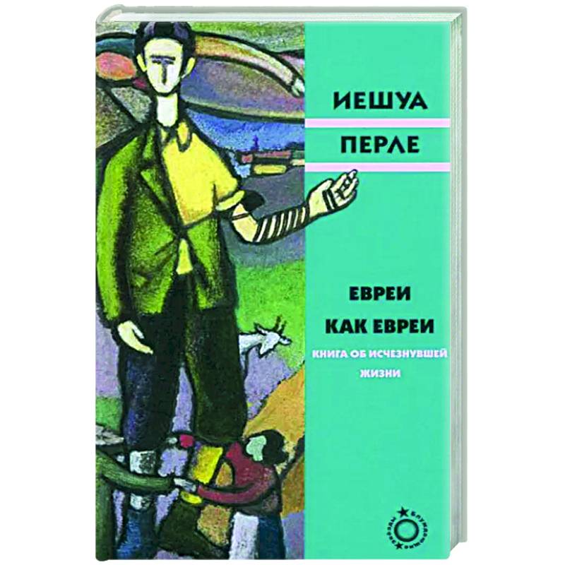 Евреи как евреи