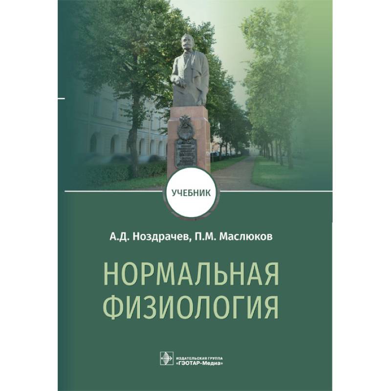 Нормальная физиология. Учебник Нормальная физиология. Учебник