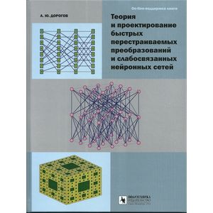 Теория и проектирование быстрых перестраиваемых преобразований и слабосвязанных нейронных сетей