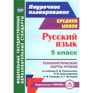 Русский язык. 5 класс. Технологические карты уроков по учебнику Рыбченковой, Александровой. ФГОС Русский язык. 5 класс. Технологические карты уроков по учебнику Рыбченковой, Александровой. ФГОС