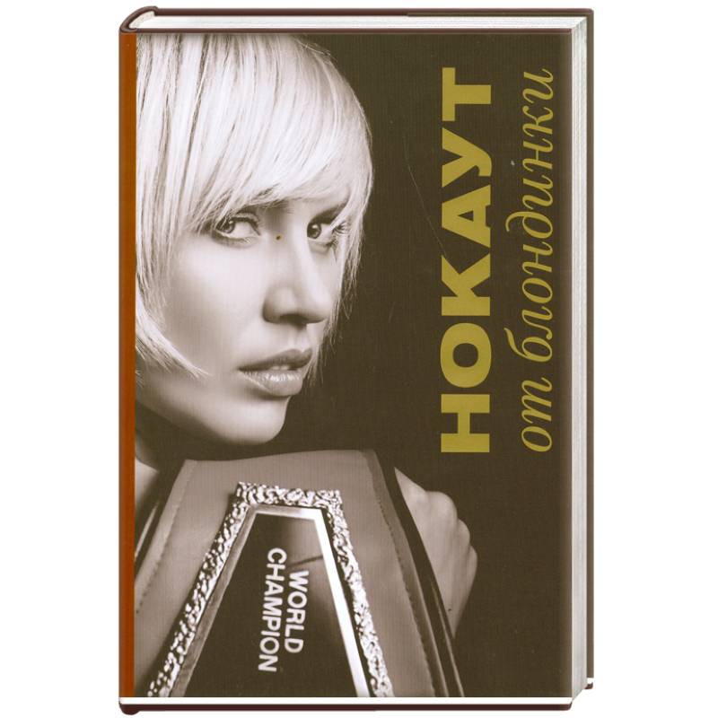 Нокаут от блондинки