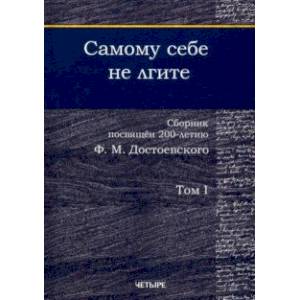 Самому себе не лгите. Сборник. Том 1 Самому себе не лгите. Сборник. Том 1
