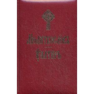 Молитвослов и Псалтырь