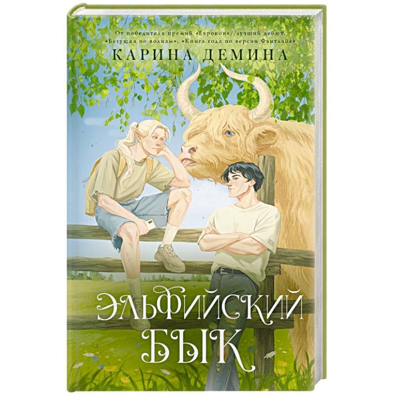 Эльфийский бык