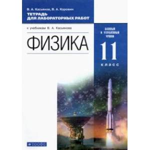 Физика. 11 класс. Тетрадь для лабораторных работ. Базовый и углубленный уровни. Вертикаль