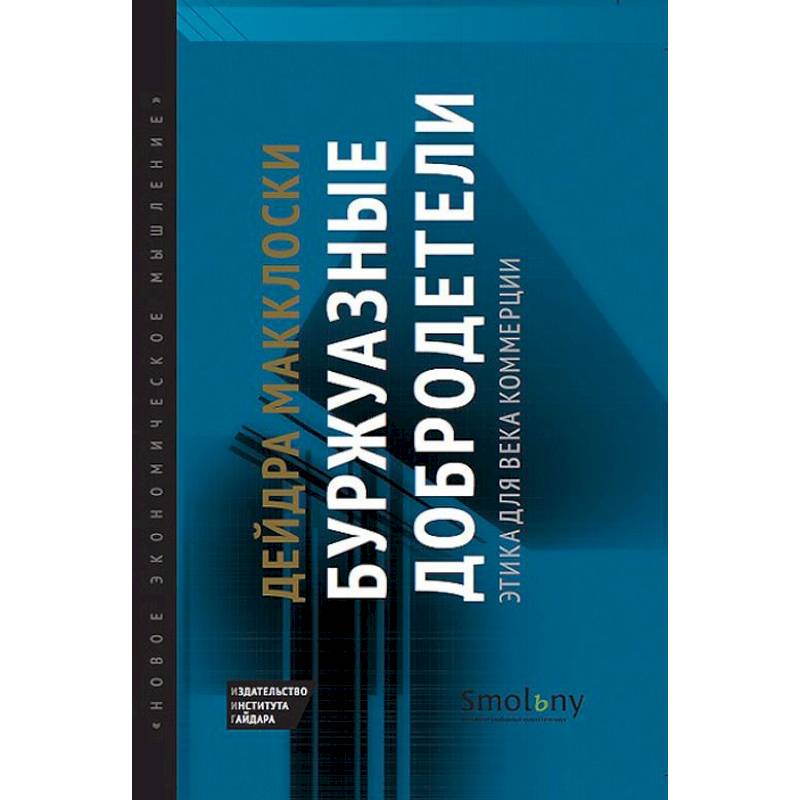 Буржуазные добродетели. Этика для века коммерции