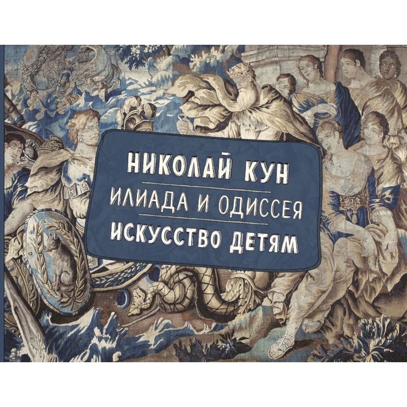 Илиада и Одиссея. Искусство детям.