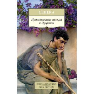 Нравственные письма к Луцилию