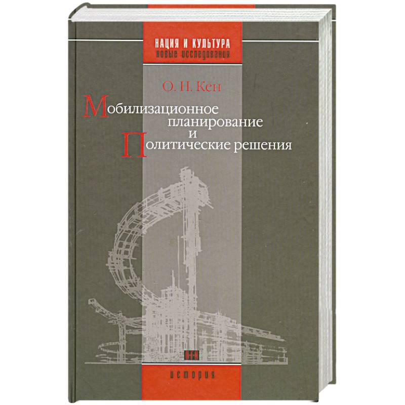 Мобилизационное планирование и политические решения(конец 1920-х - середина 1930-х гг.)