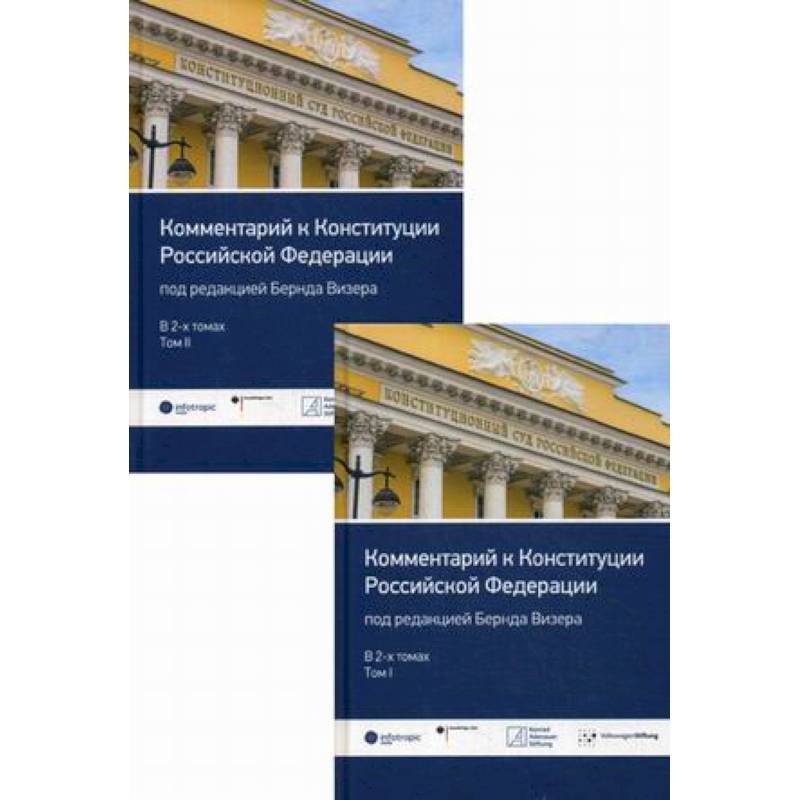 Комментарий к Конституции Российской Федерации. В 2-х томах: Том 1: Введение. Преамбула. Статьи 1-64. Том 2: Статьи 65-137. Заключительные и переходные положения Комментарий к Конституции Российской Федерации. В 2-х томах: Том 1: Введение. Преамбула. Статьи 1-64. Том 2: Статьи 65-137. Заключительные и переходные положения