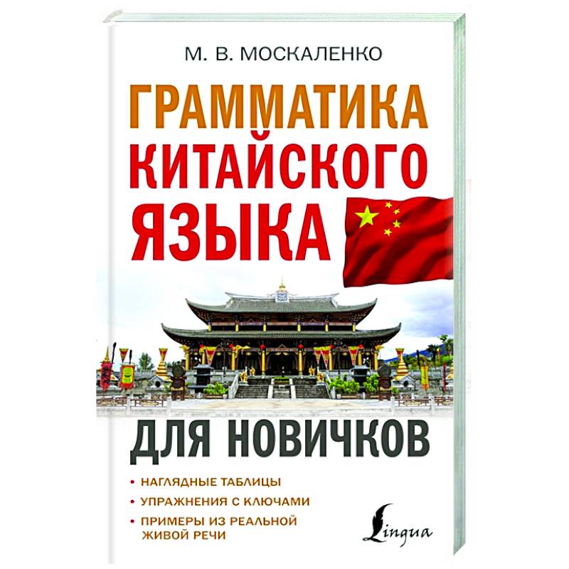 Грамматика китайского языка для новичков Грамматика китайского языка для новичков