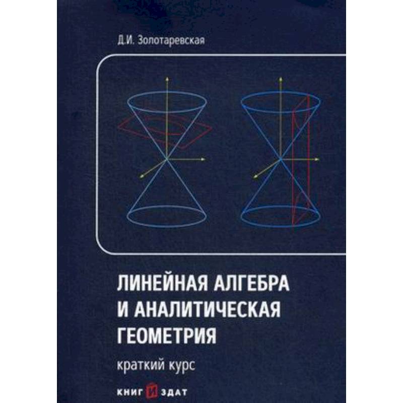 Линейная алгебра и аналитическая геометрия. Краткий курс. Учебное пособие Линейная алгебра и аналитическая геометрия. Краткий курс. Учебное пособие