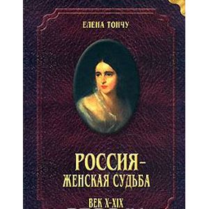 Россия - женская судьба. Век Х-ХIХ Россия - женская судьба. Век Х-ХIХ