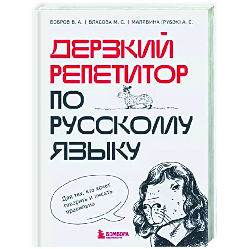 Дерзкий репетитор по русскому языку. Для тех, кто хочет говорить и писать правильно Дерзкий репетитор по русскому языку. Для тех, кто хочет говорить и писать правильно